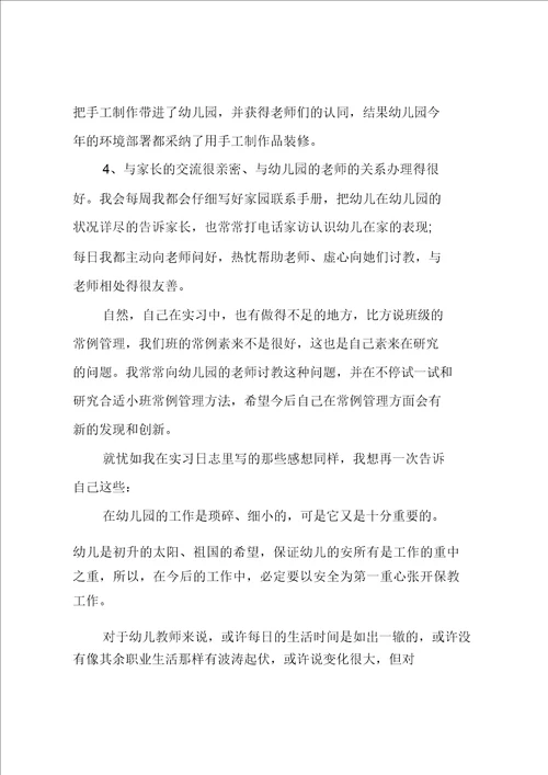 学前教育实习总结5