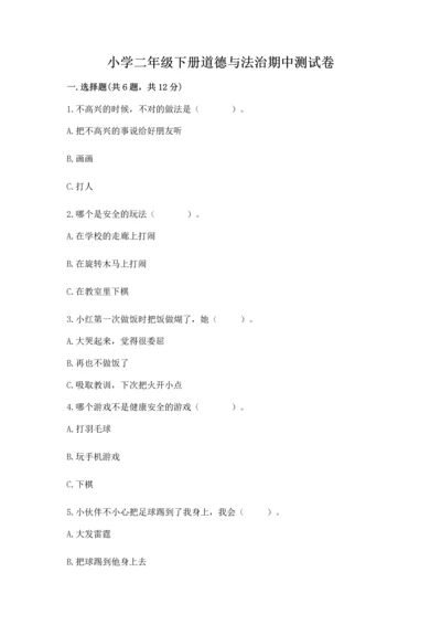 小学二年级下册道德与法治期中测试卷附答案【轻巧夺冠】.docx