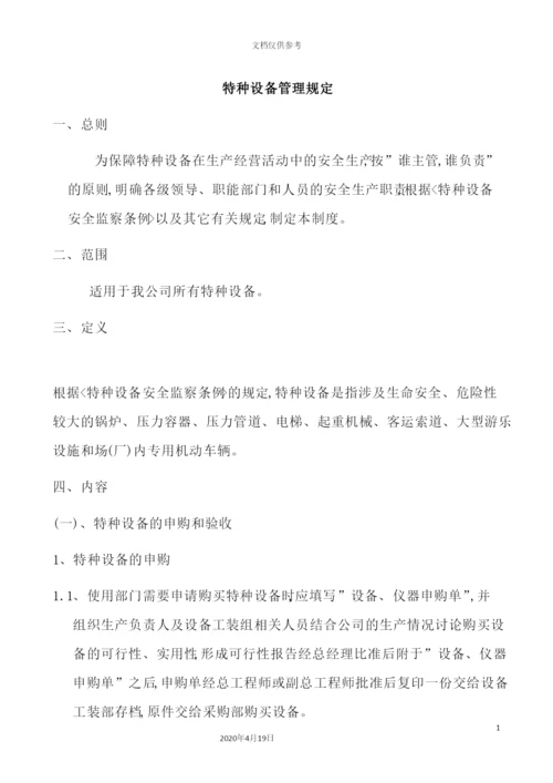 特种设备管理规定文档.docx