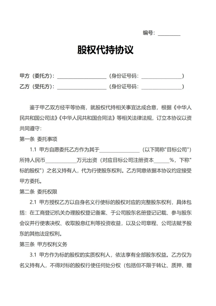 通用股权代持协议