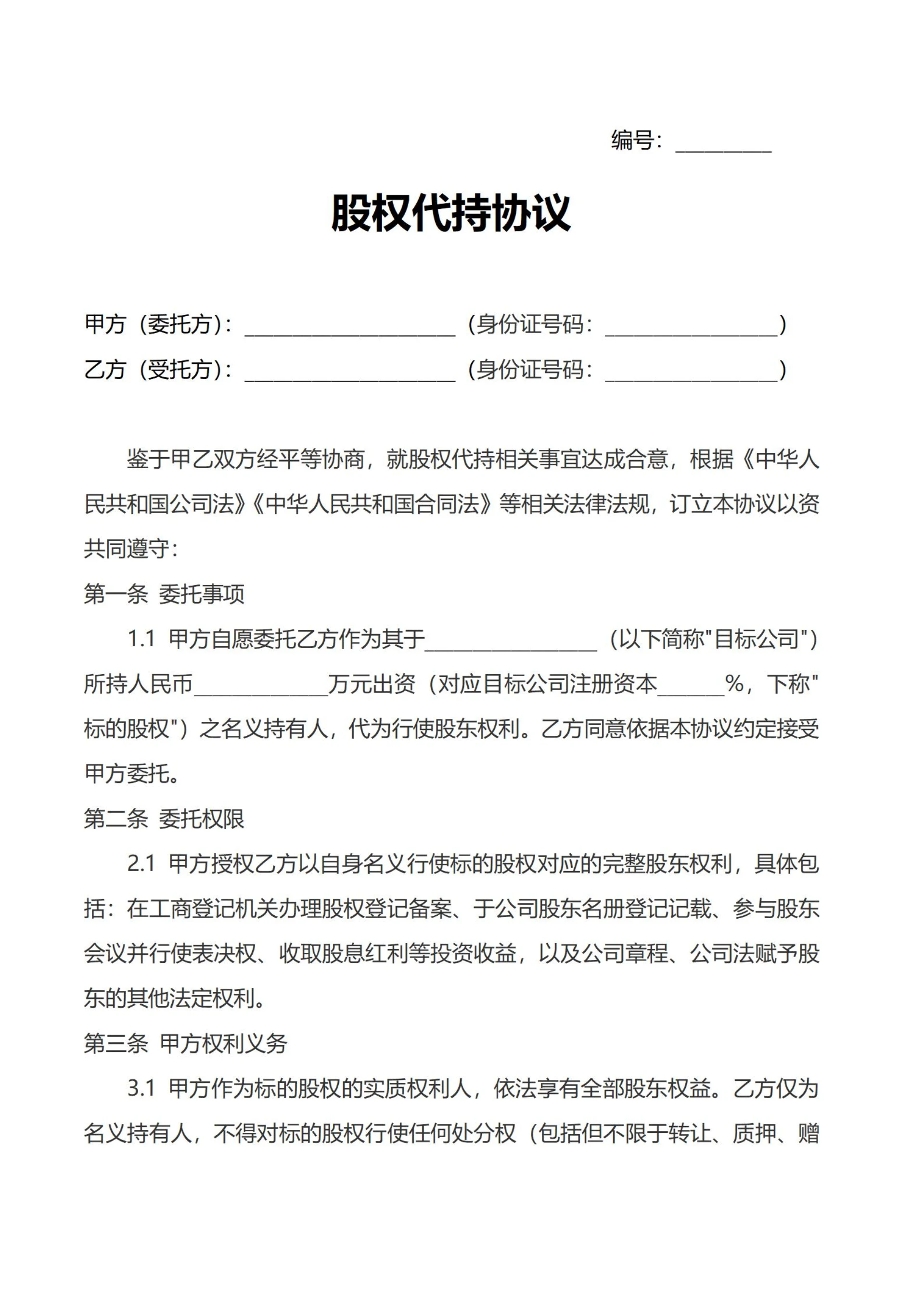 通用股权代持协议