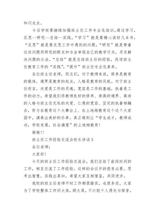 班主任工作经验交流会校长讲话6篇.docx