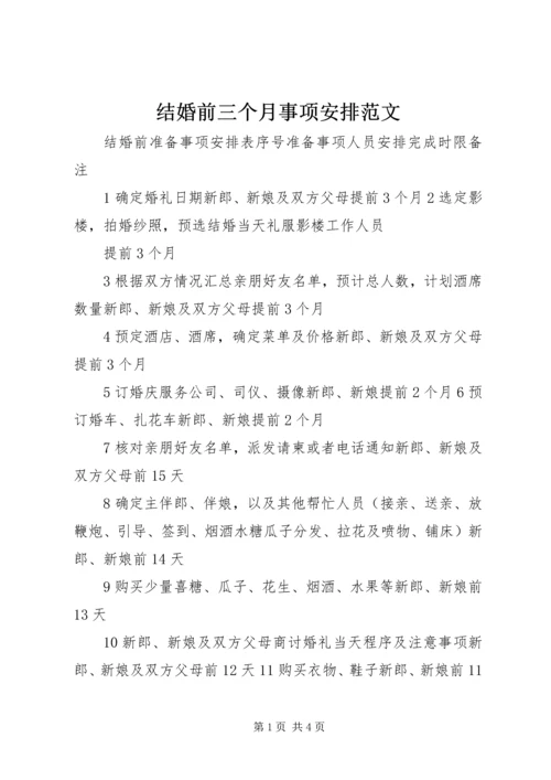 结婚前三个月事项安排范文 (4).docx