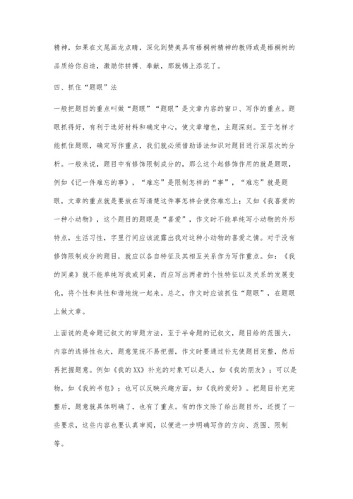 综述记叙文的审题.docx