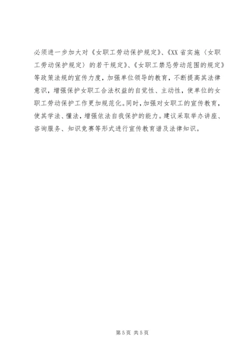 女职工劳动保护情况调研报告.docx