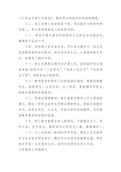 小学德育工作制度.docx