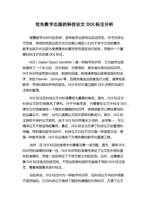 优先数字出版的科技论文DOI标注分析.docx