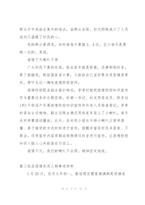 抗击疫情先进人物事迹材料【十二篇】.docx