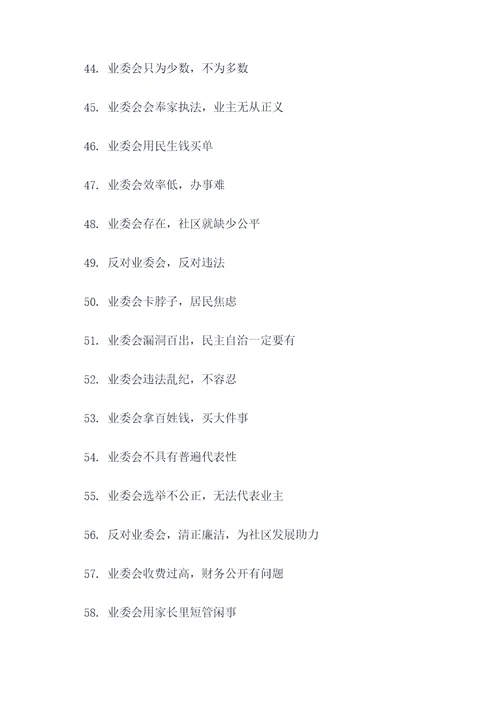 反对业委会的标语