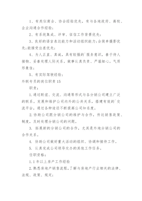 外联专员的岗位职责.docx