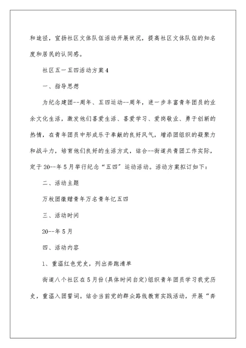 社区五一五四活动方案
