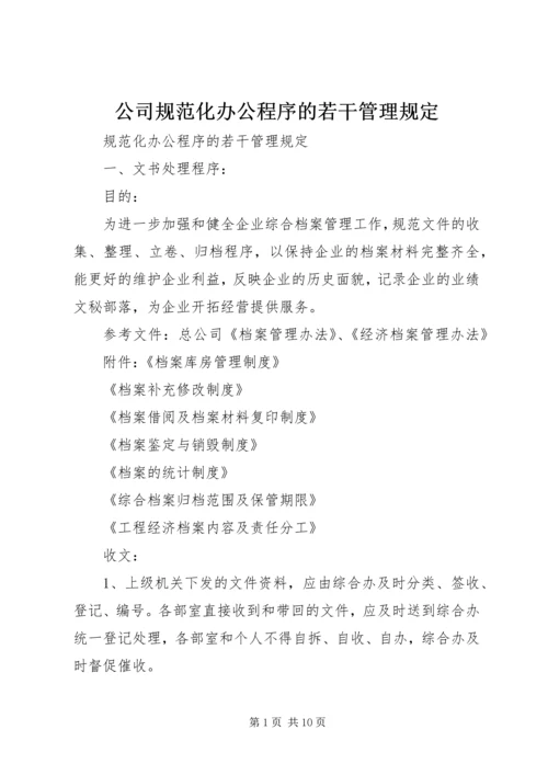 公司规范化办公程序的若干管理规定.docx