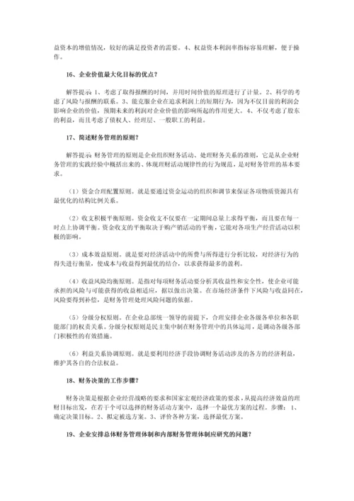 2023年自考财务管理学简答题汇总复习资料.docx