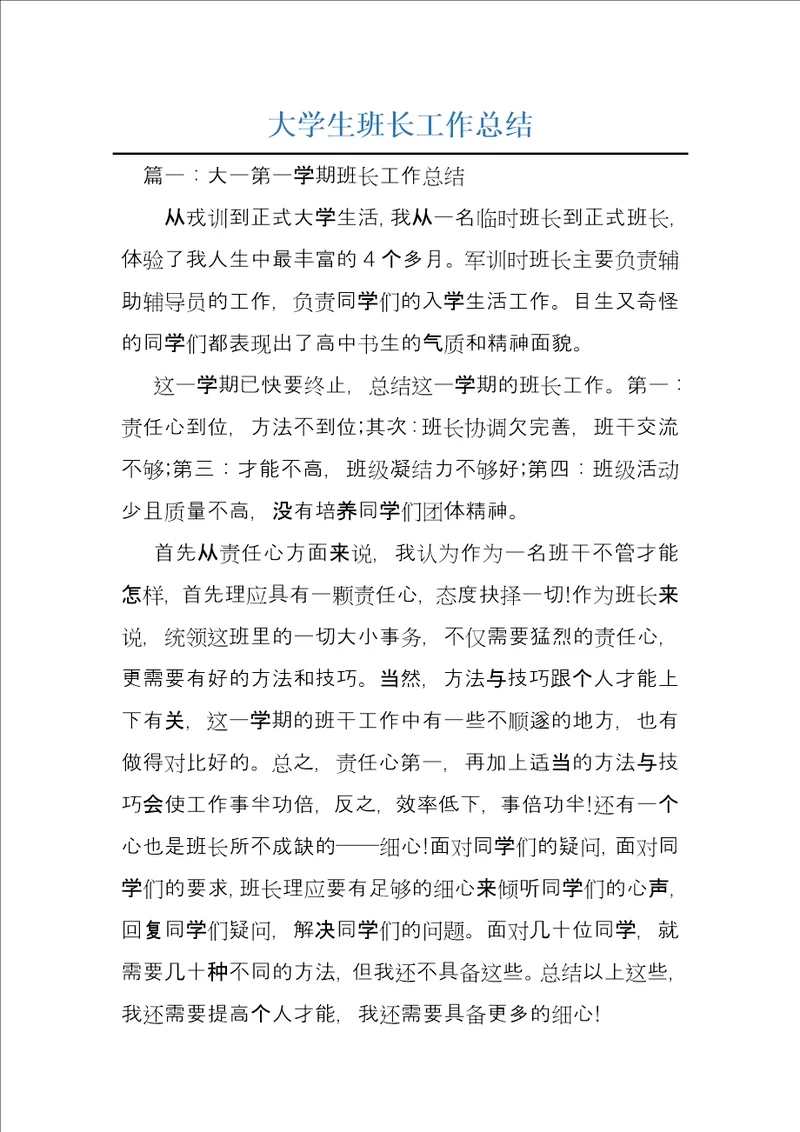 大学生班长工作总结