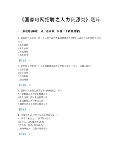 2022年国家国家电网招聘之人力资源类自我评估预测题库加解析答案.docx