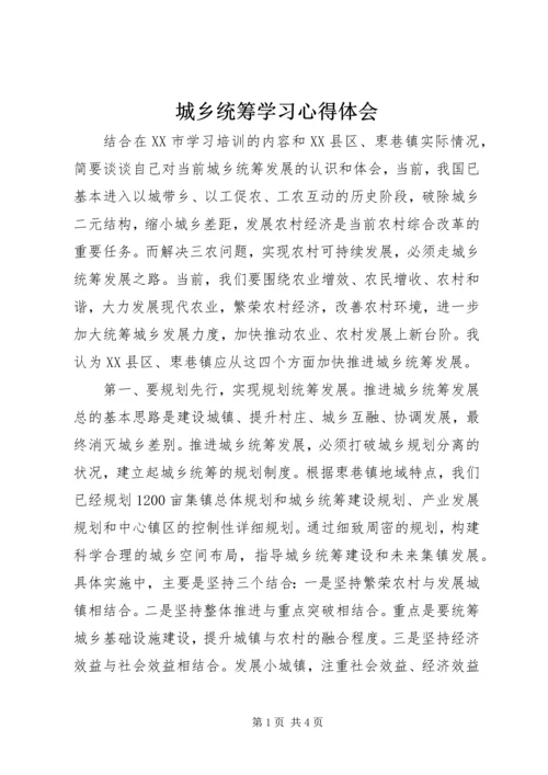 城乡统筹学习心得体会.docx