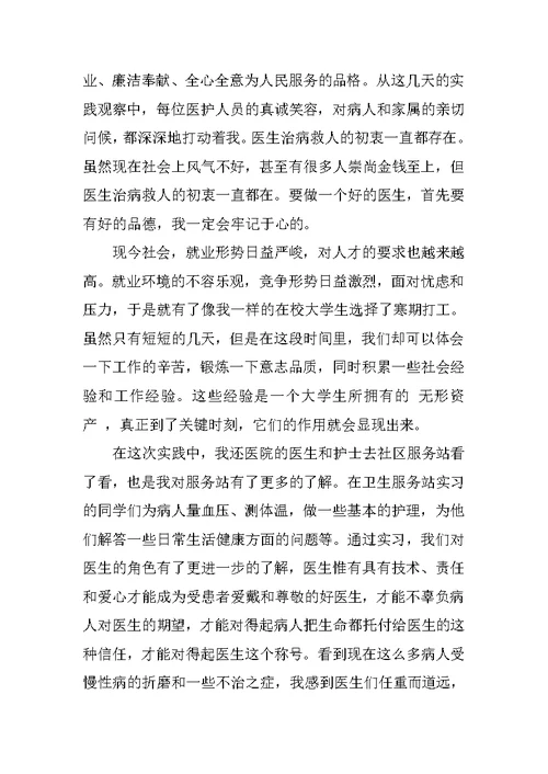 精选临床医学专业学生社会实践报告范文