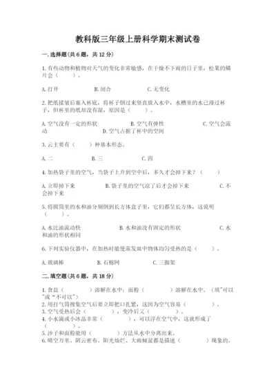 教科版三年级上册科学期末测试卷及答案（夺冠）.docx