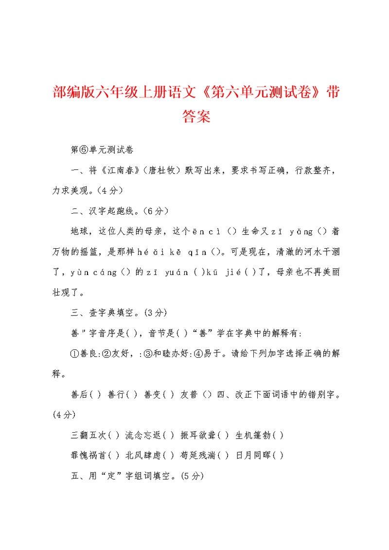 部编版六年级上册语文《第六单元测试卷》带答案