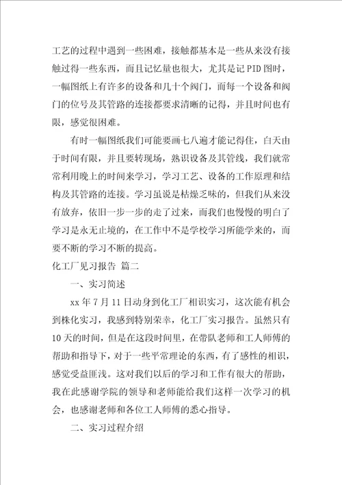 化工的实习报告优秀8篇