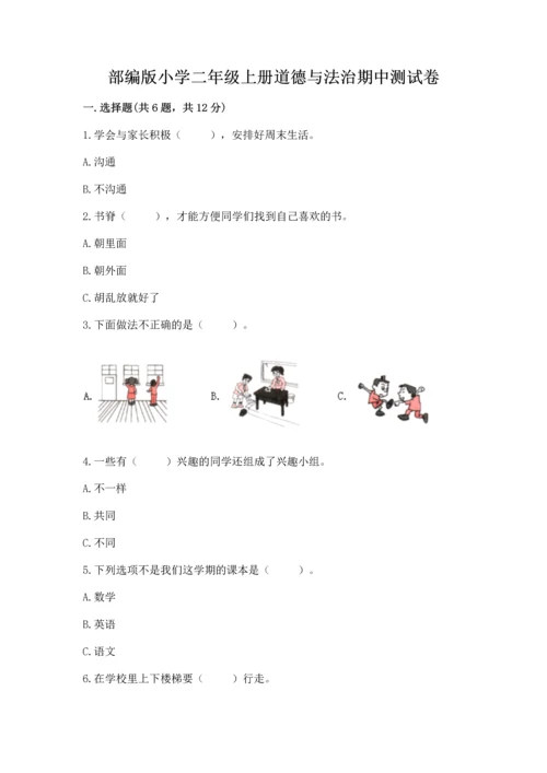 部编版小学二年级上册道德与法治期中测试卷【必考】.docx