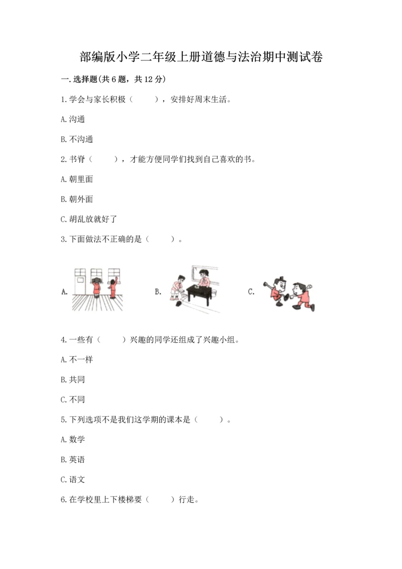 部编版小学二年级上册道德与法治期中测试卷【必考】.docx