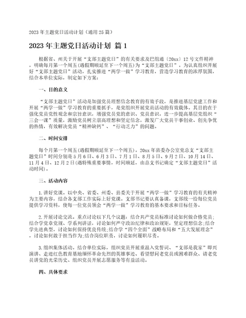 2023年主题党日活动计划通用25篇