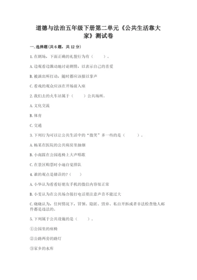 道德与法治五年级下册第二单元《公共生活靠大家》测试卷有完整答案.docx