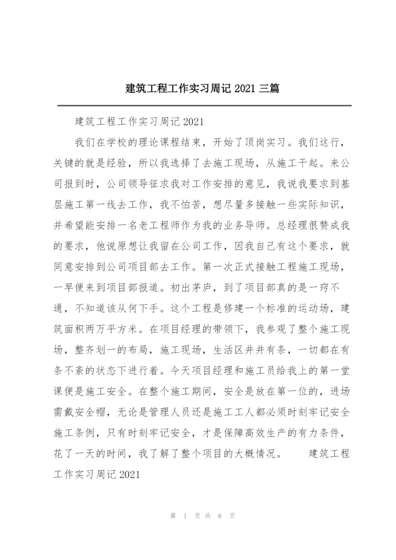 建筑工程工作实习周记2021三篇.docx