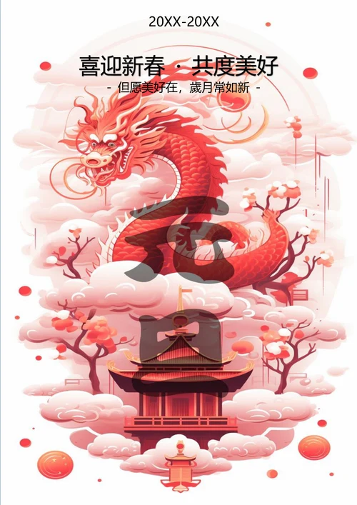 喜迎新春共度美好元旦海报