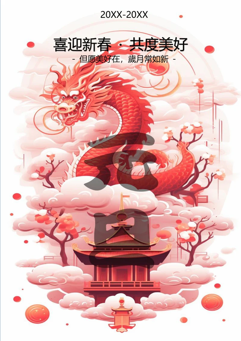 喜迎新春共度美好元旦海报