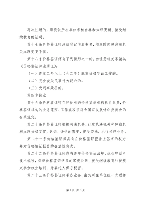 价格鉴证师执业资格制度暂行规定.docx