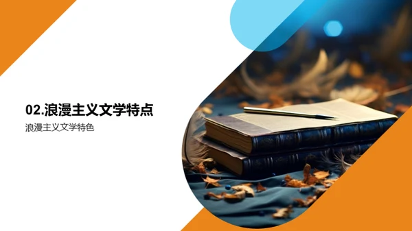浪漫主义文学解析