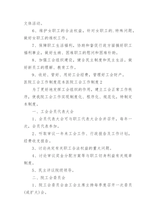 医院工会工作制度医院工会工作制度.docx