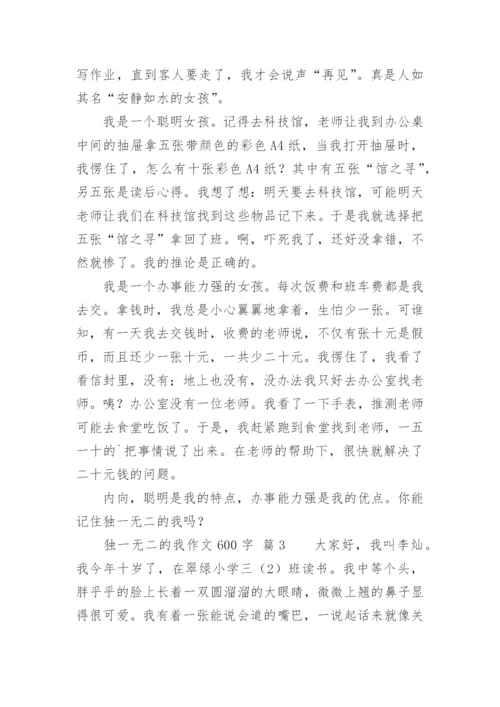 独一无二的我作文600字.docx