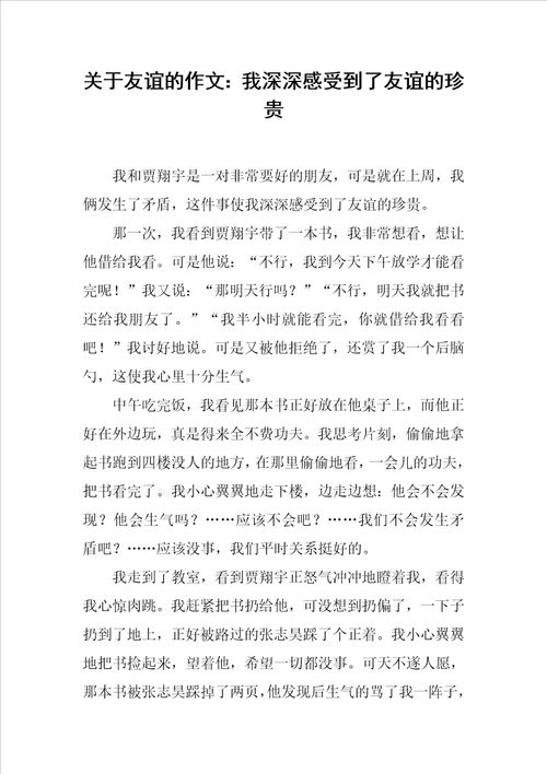 关于友谊的作文：我深深感受到了友谊的珍贵