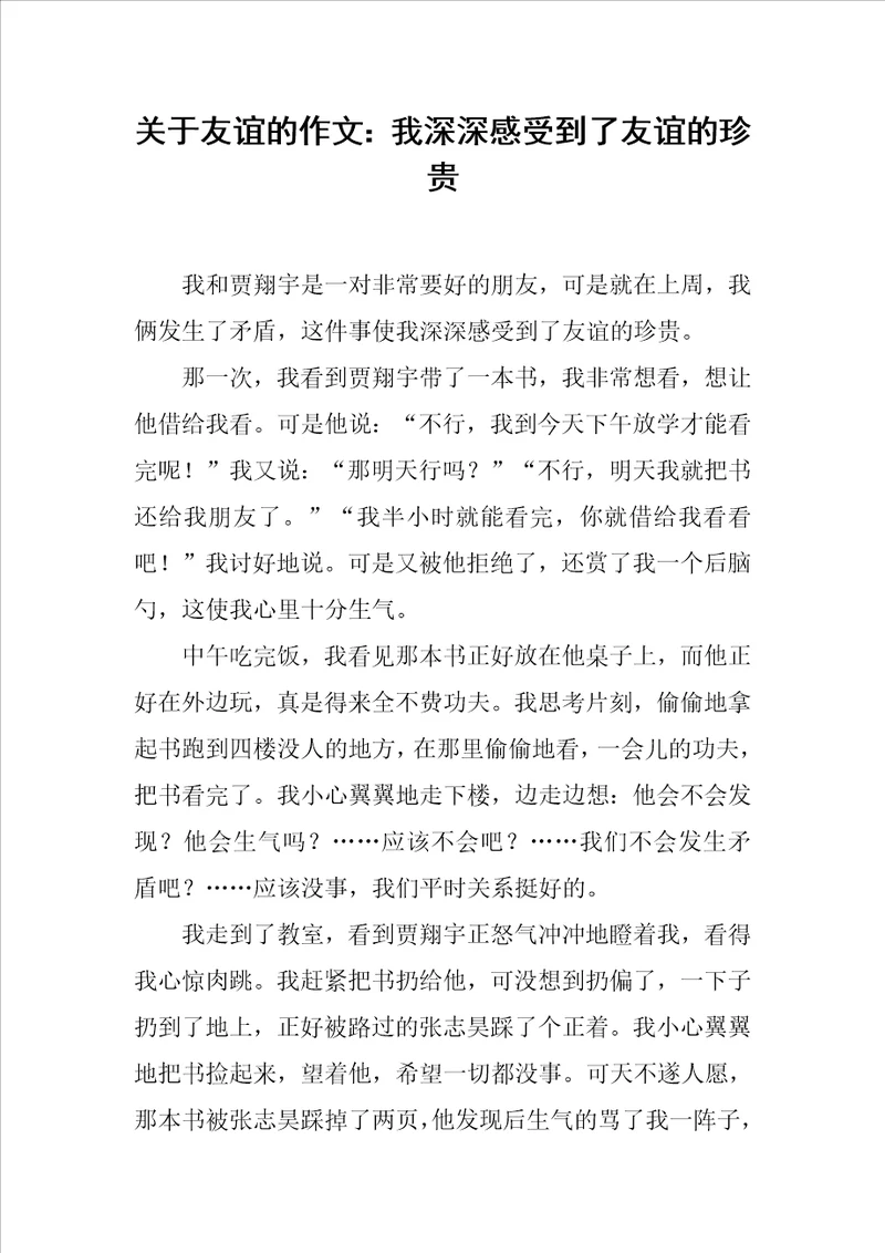 关于友谊的作文：我深深感受到了友谊的珍贵