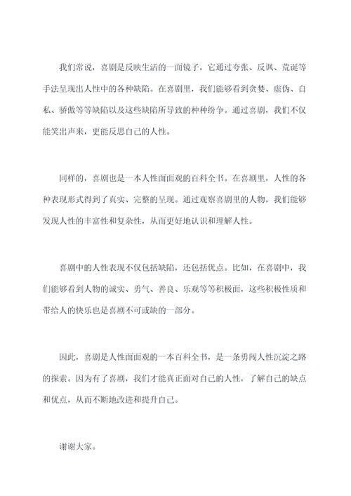 喜剧是悲剧的内核演讲稿