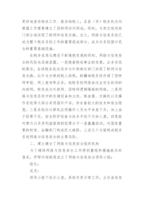 网络信息安全自查自纠报告.docx