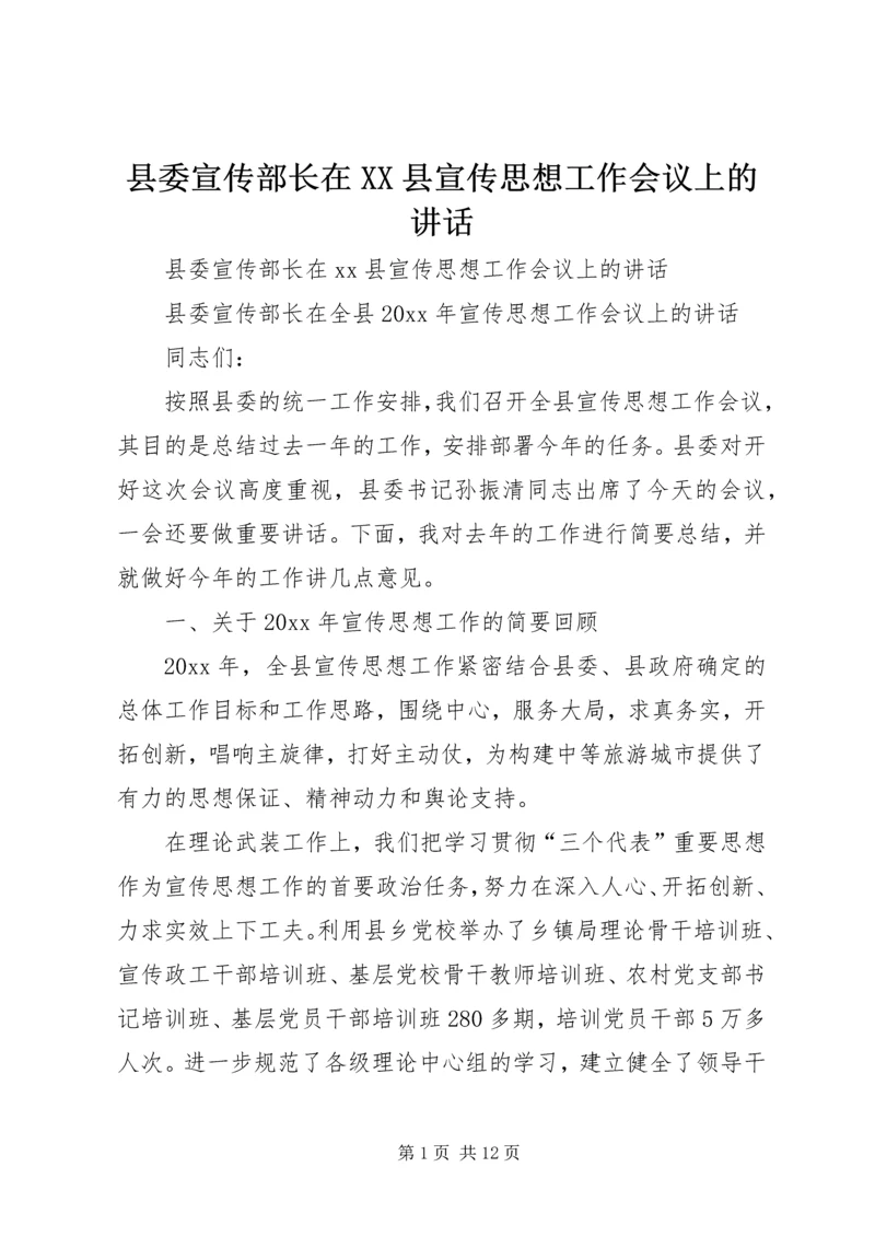 县委宣传部长在XX县宣传思想工作会议上的讲话 (2).docx