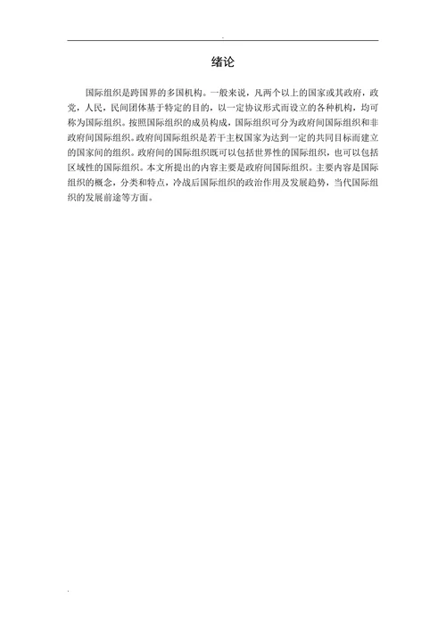 国际组织的发展趋势