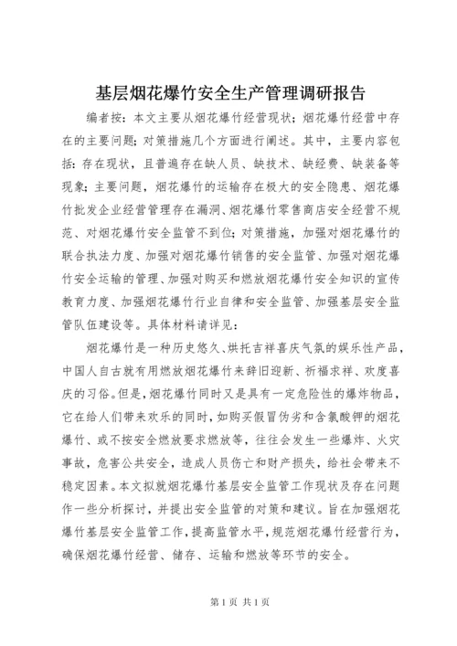 基层烟花爆竹安全生产管理调研报告.docx
