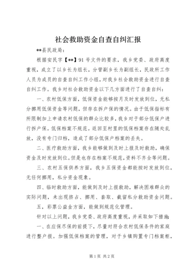 社会救助资金自查自纠汇报.docx