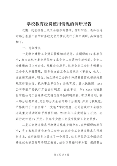 学校教育经费使用情况的调研报告 (2).docx