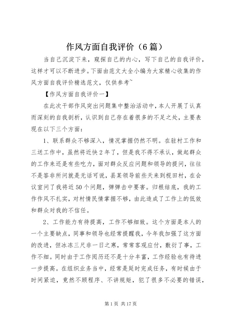 作风方面自我评价（6篇）.docx