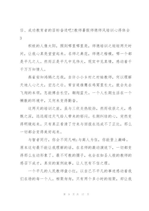 教师暑假师德师风培训心得体会.docx