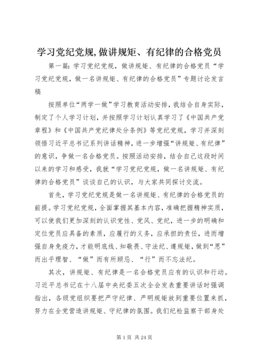 学习党纪党规,做讲规矩、有纪律的合格党员.docx