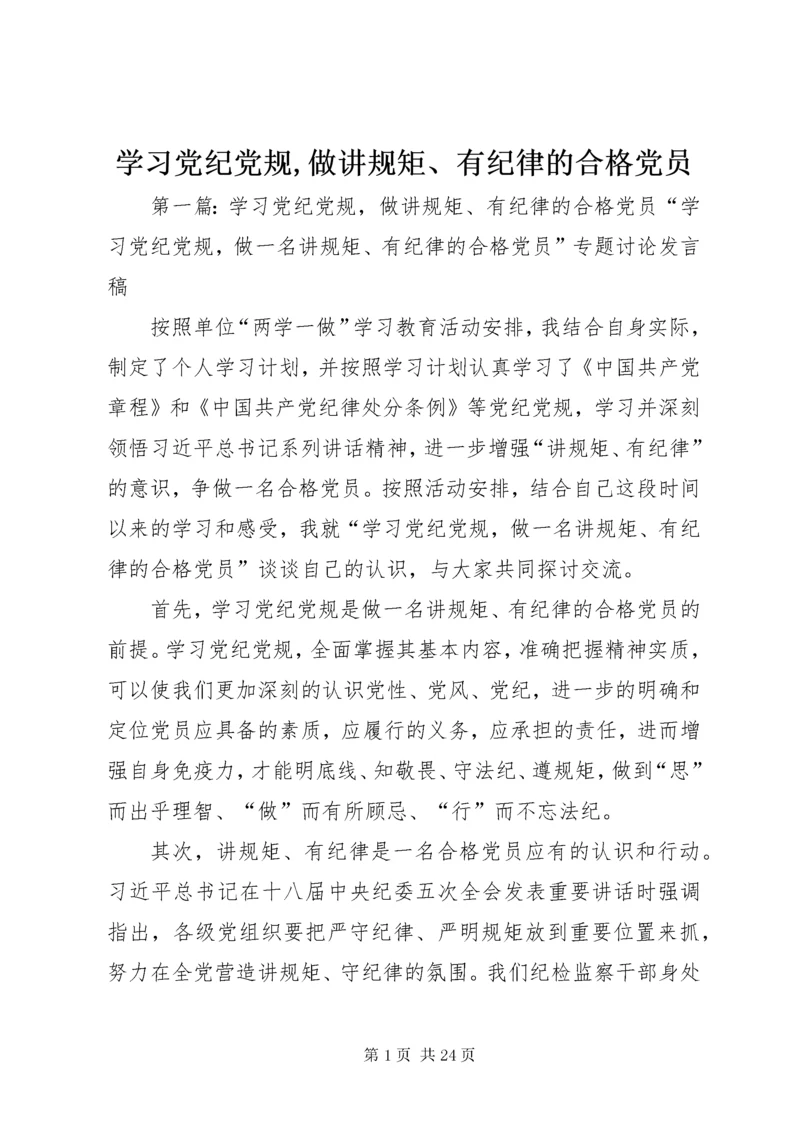 学习党纪党规,做讲规矩、有纪律的合格党员.docx