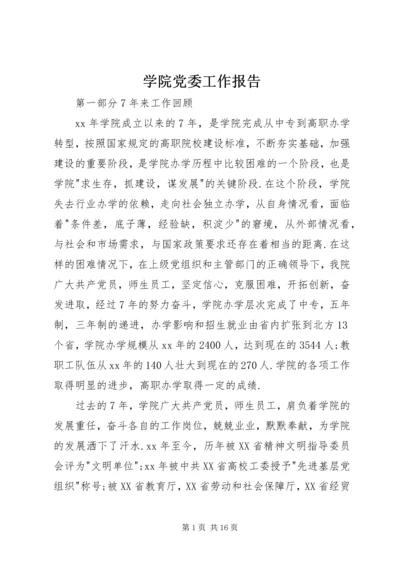 学院党委工作报告 (4).docx