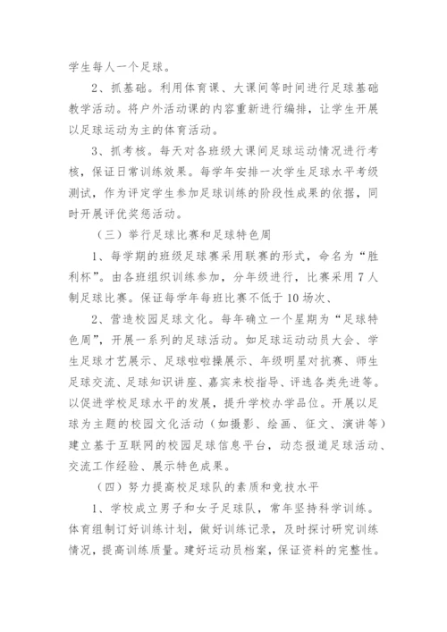 足球特色学校的工作计划.docx